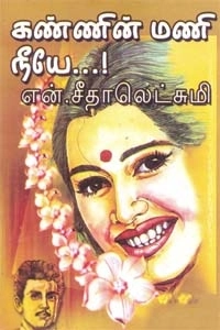 என். சீதாலெட்சுமி எழுதிய கண்ணின் மணி நீயே - Book Cover