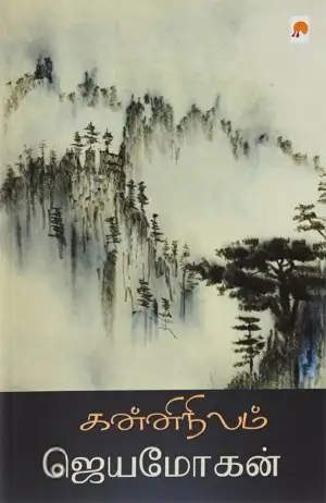 ஜெயமோகன் எழுதிய கன்னிநிலம் (கிழக்கு பதிப்பகம்) - Book Cover