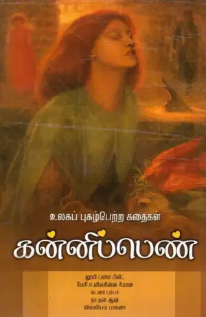 லூயி ப்ரூம்பீல்டு எழுதிய கன்னிப்பெண் - Book Cover