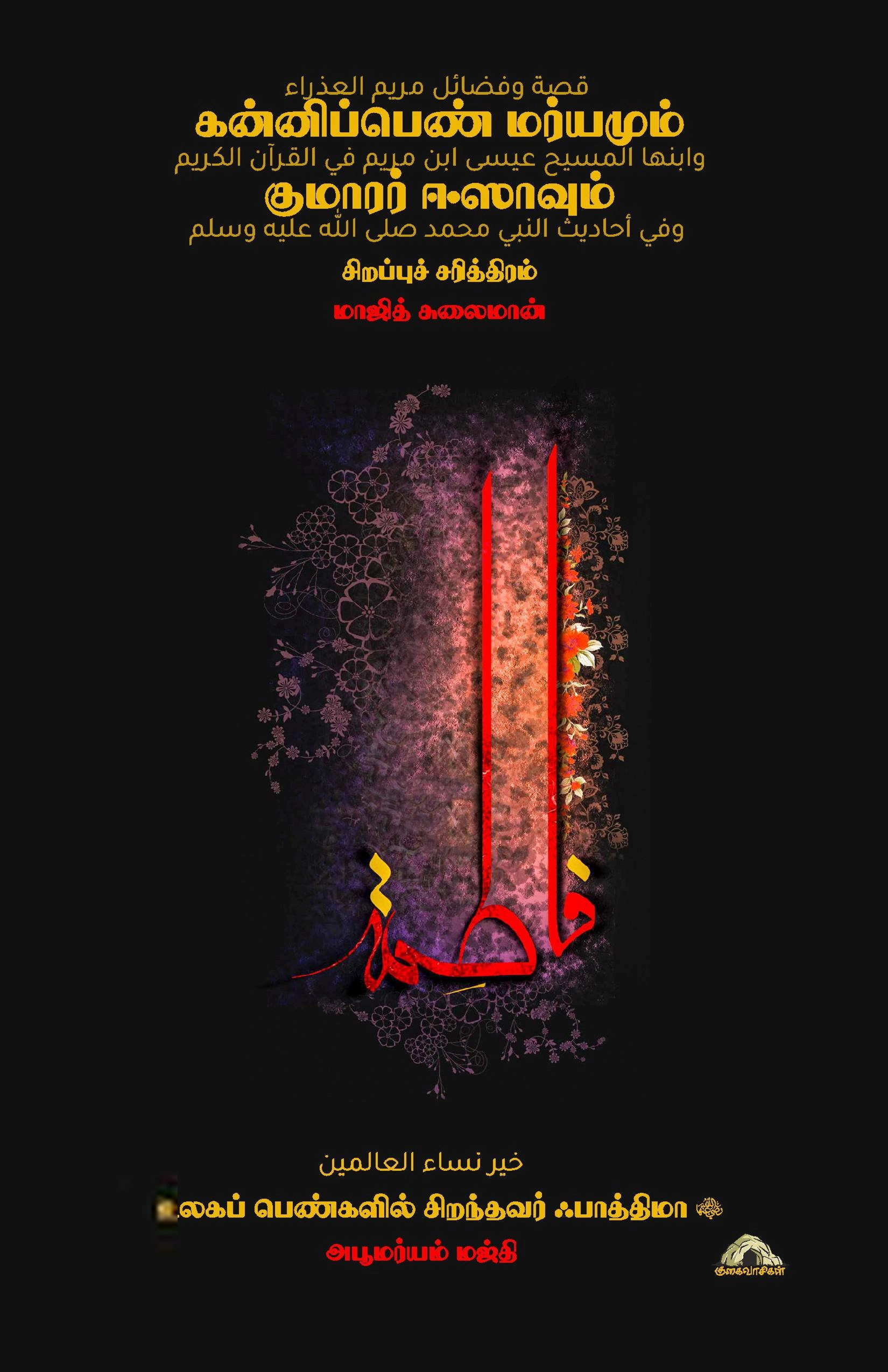 மாஜித் சுலைமான் எழுதிய கன்னிப்பெண் மர்யம், குமாரர் ஈஸா - Book Cover
