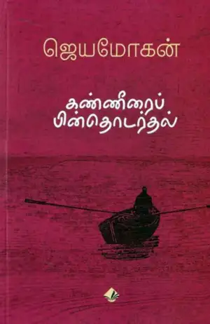 ஜெயமோகன் எழுதிய கண்ணீரைப் பின்தொடர்தல் (விஷ்ணுபுரம் பதிப்பகம்) - Book Cover