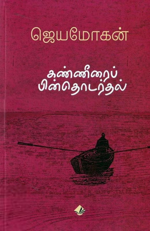 ஜெயமோகன் எழுதிய கண்ணீரைப் பின்தொடர்தல் (விஷ்ணுபுரம் பதிப்பகம்) - Book Cover
