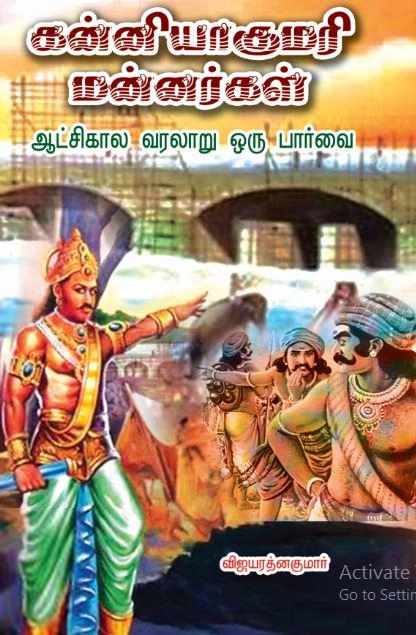 விஜயரத்னகுமார் எழுதிய கன்னியாகுமரி மன்னர்கள் ஆட்சிக்கால வரலாறு: ஒரு பார்வை - Book Cover