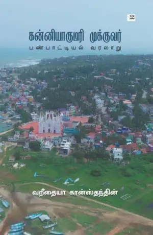 வறீதையா கான்ஸ்தந்தின் எழுதிய கன்னியாகுமரி முக்குவர்: பண்பாட்டியல் வரலாறு - Book Cover