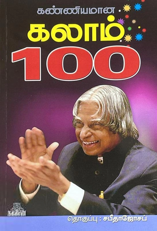 சபீதா ஜோசப் எழுதிய கண்ணியமான கலாம் 100 - Book Cover