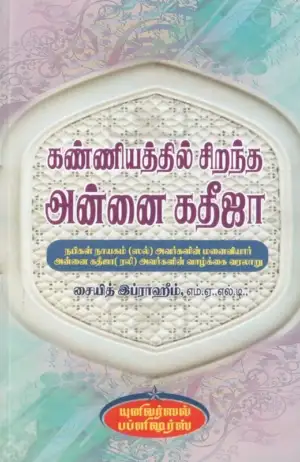ஸையித் இப்ராஹீம் எழுதிய கண்ணியத்தில் சிறந்த அன்னை கதீஜா - Book Cover