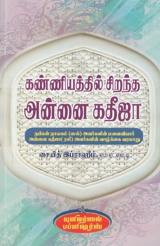 ஸையித் இப்ராஹீம் எழுதிய கண்ணியத்தில் சிறந்த அன்னை கதீஜா - Book Cover