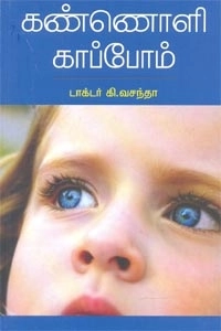 டாக்டர் கி. வசந்தா எழுதிய கண்ணொளி காப்போம் - Book Cover