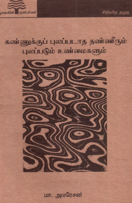 கண்ணுக்குப் புலப்படாத தண்ணீரும் புலப்படும் உண்மைகளும் (பூவுலகு)