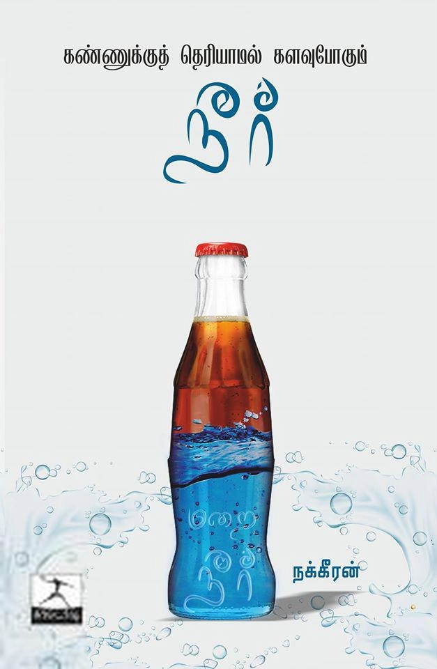 கண்ணுக்குத் தெரியாமல் களவுபோகும் நீர்