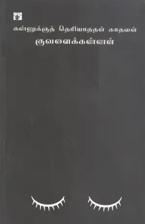 குவளைக் கண்ணன் எழுதிய கண்ணுக்கு தெரியாததன் காதலன் - Book Cover