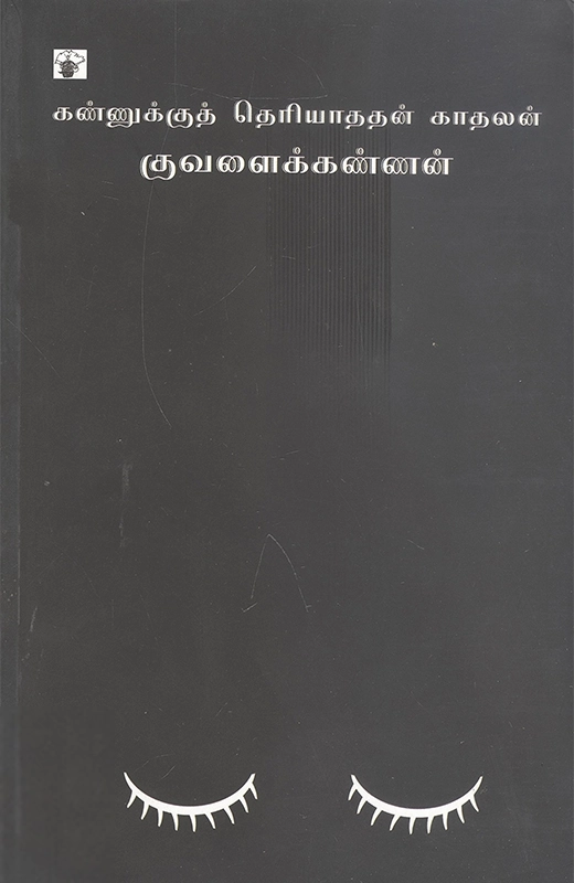குவளைக் கண்ணன் எழுதிய கண்ணுக்கு தெரியாததன் காதலன் - Book Cover