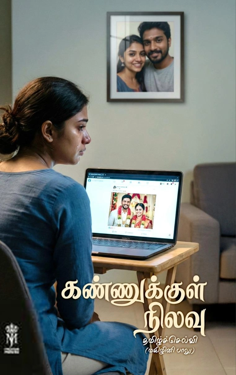 தமிழ்ச்செல்வி எழுதிய கண்ணுக்குள் நிலவு - Book Cover