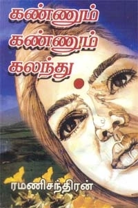 ரமணிசந்திரன் எழுதிய கண்ணும் கண்ணும் கலந்து - Book Cover