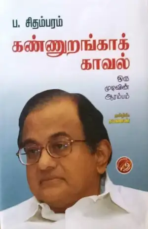 ப. சிதம்பரம் எழுதிய கண்ணுறங்காக் காவல் - Book Cover