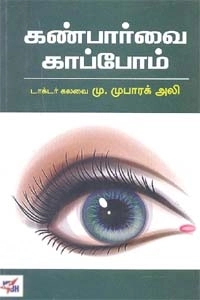 கலவை முபாரக் அலி எழுதிய கண்பார்வை காப்போம் - Book Cover