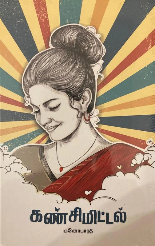 மனோபாரதி எழுதிய கண்சிமிட்டல் - Book Cover