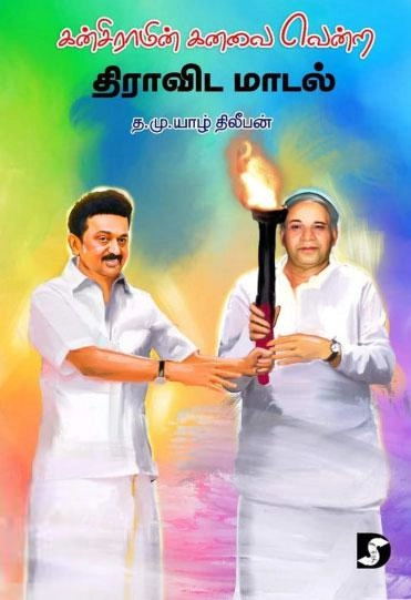 த.மு.யாழ் திலீபன் எழுதிய கன்சிராமின் கனவை வென்ற திராவிட மாடல் - Book Cover