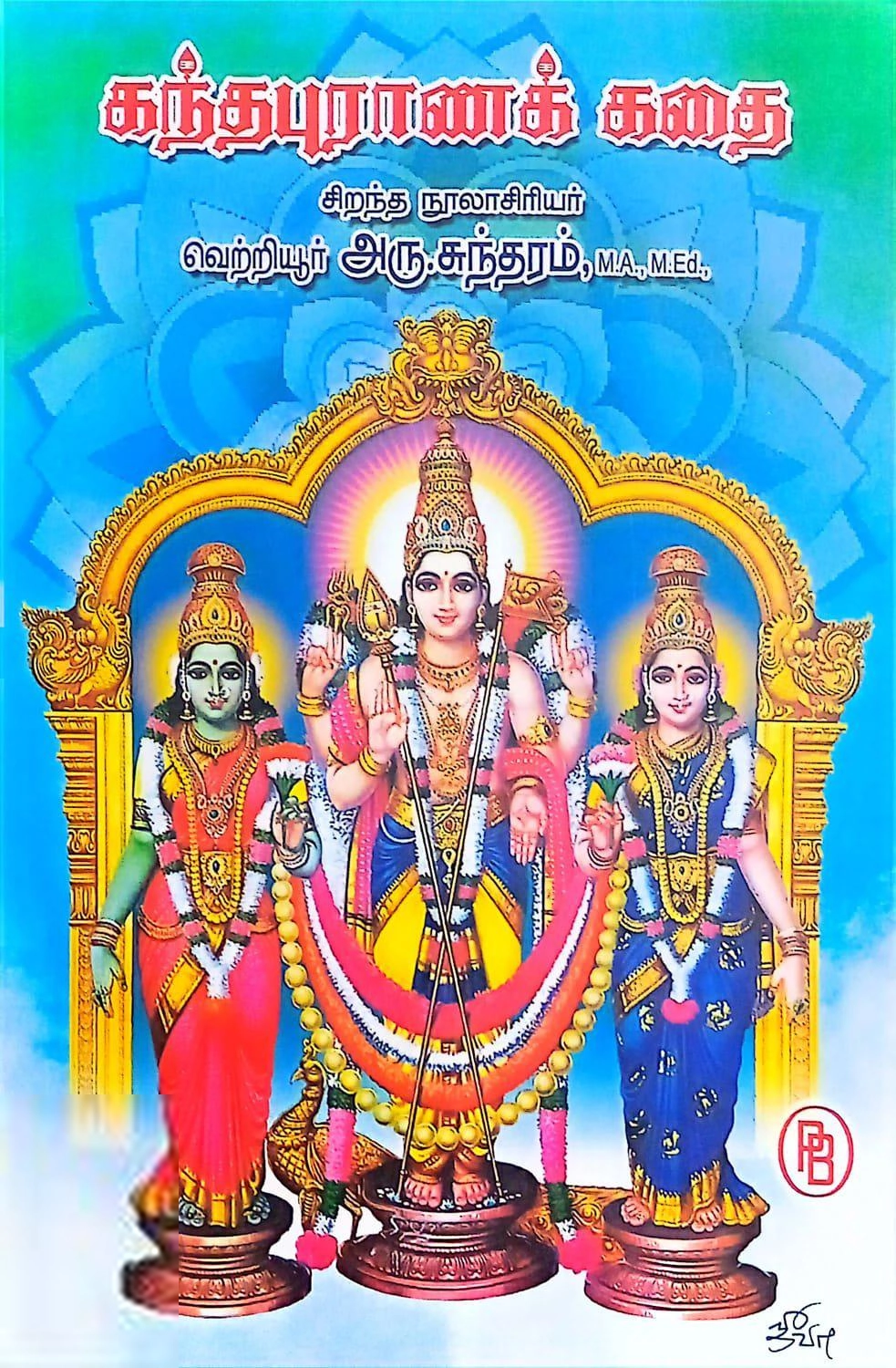 வெற்றியூர் அரு. சுந்தரம் எழுதிய கந்தபுராணக் கதை - Book Cover