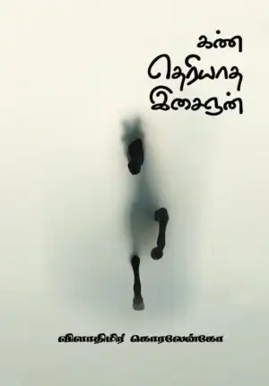 விளாதீமிர் கொரலேன்கோ எழுதிய கண்தெரியாத இசைஞன் - Book Cover