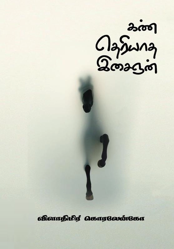 விளாதீமிர் கொரலேன்கோ எழுதிய கண்தெரியாத இசைஞன் - Book Cover