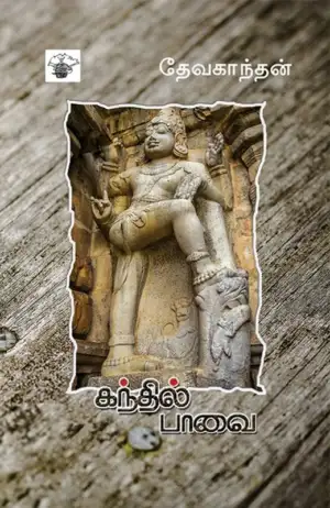 தேவகாந்தன் எழுதிய கந்தில்பாவை - Book Cover