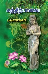 பவள சங்கரி எழுதிய கந்திற்பாவை - Book Cover