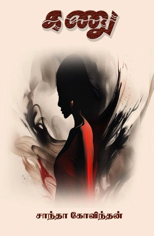 சாந்தா கோவிந்தன் எழுதிய கணு - Book Cover