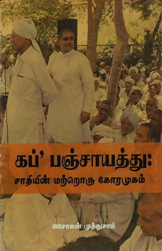அசோகன் முத்துசாமி எழுதிய கப் பஞ்சாயத்து: சாதியின் மற்றொரு கோரமுகம் - Book Cover