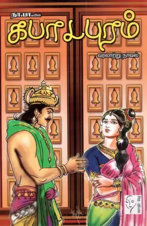 நா. பார்த்தசாரதி எழுதிய கபாடபுரம் (வரலாற்று நாவல்) - Book Cover