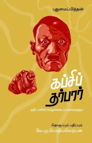 புதுமைப்பித்தன் எழுதிய கப்சிப் தர்பார் - Book Cover