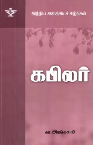 கா. அரங்கசாமி எழுதிய கபிலர் - Book Cover