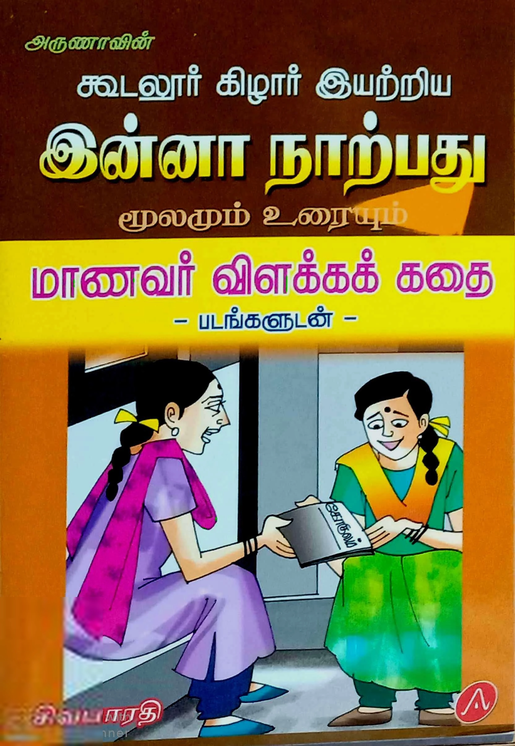 சிவபாரதி எழுதிய கபிலர் இயற்றிய இன்னா நாற்பது மூலமும் உரையும் - Book Cover