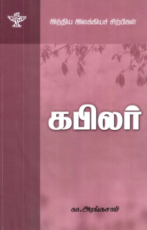 கா. அரங்கசாமி எழுதிய கபிலர் - Book Cover