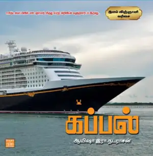 ஆயிஷா இரா. நடராசன் எழுதிய கப்பல் - Book Cover