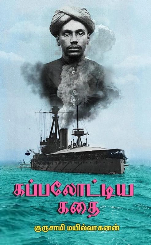 குருசாமி மயில்வாகனன் எழுதிய கப்பலோட்டிய கதை - Book Cover