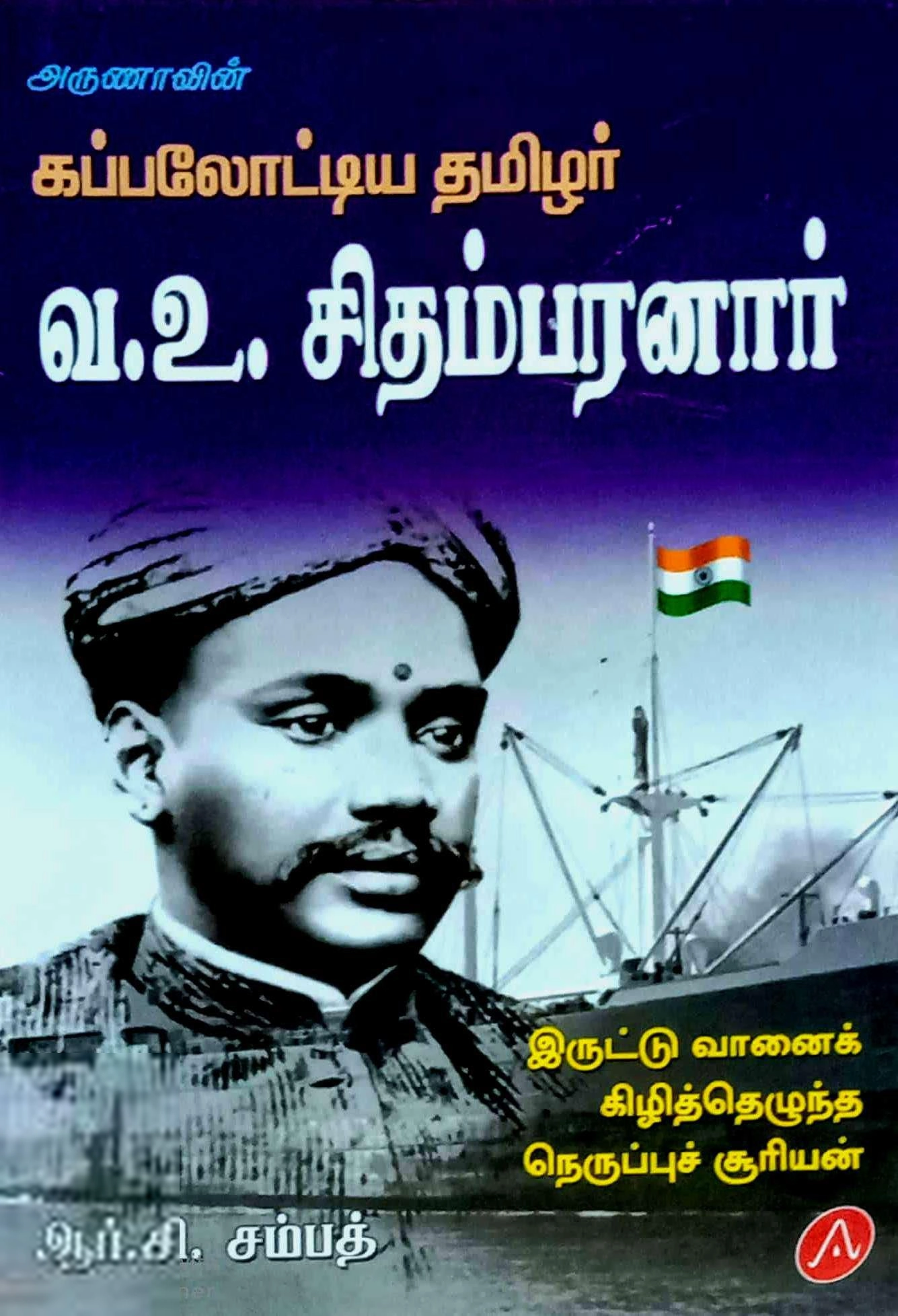 ஆர்.சி. சம்பத் எழுதிய கப்பலோட்டிய தமிழர் வ.உ. சிதம்பரனார் - Book Cover