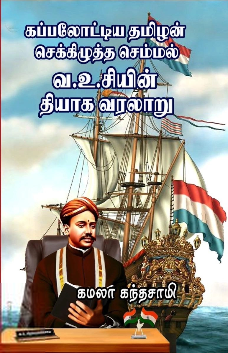 கமலா கந்தசாமி எழுதிய கப்பலோட்டிய தமிழன் செக்கிழுத்த செம்மல் வ.உ.சியின் தியாக வரலாறு - Book Cover