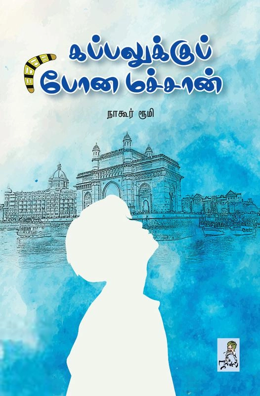 நாகூர் ரூமி எழுதிய கப்பலுக்கு போன மச்சான் - Book Cover