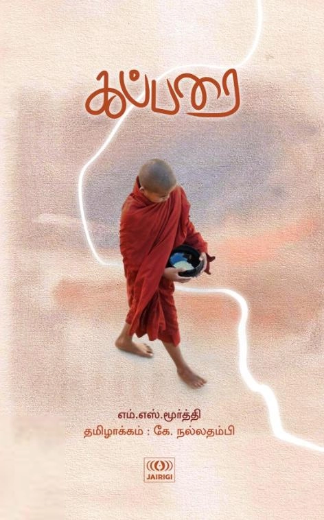 எம். எஸ். மூர்த்தி எழுதிய கப்பரை - Book Cover