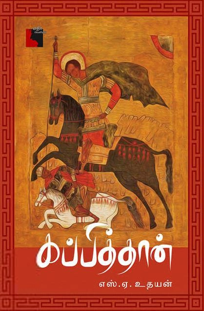 எஸ். ஏ. உதயன் எழுதிய கப்பித்தான் - Book Cover