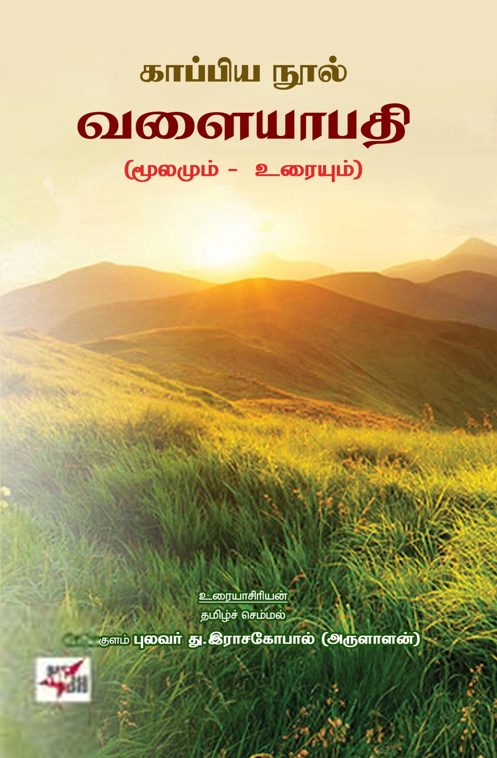 து. இராசகோபால் எழுதிய காப்பிய நூல் வளையாபதி - Book Cover