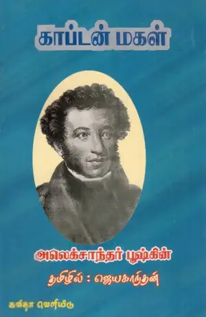 அலெக்சாந்தர் புஷ்கின் எழுதிய காப்டன் மகள் - Book Cover