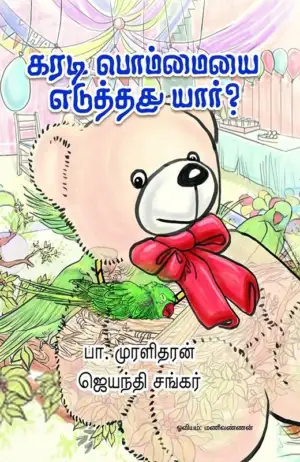 மணிவண்ணன் எழுதிய கரடி பொம்மையை எடுத்தது யார்? - Book Cover