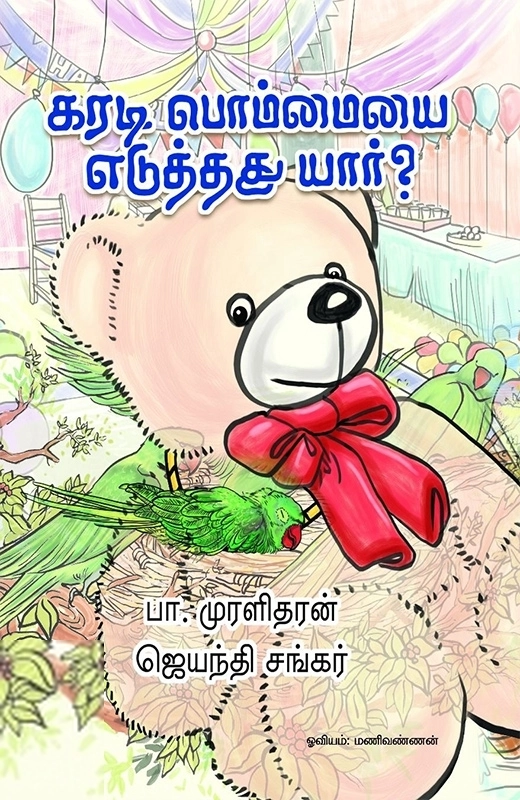 மணிவண்ணன் எழுதிய கரடி பொம்மையை எடுத்தது யார்? - Book Cover
