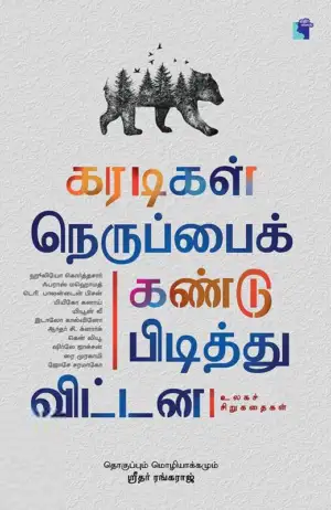 ஸ்ரீதர் ரங்கராஜ் எழுதிய கரடிகள் நெருப்பைக் கண்டுபிடித்து விட்டன - Book Cover