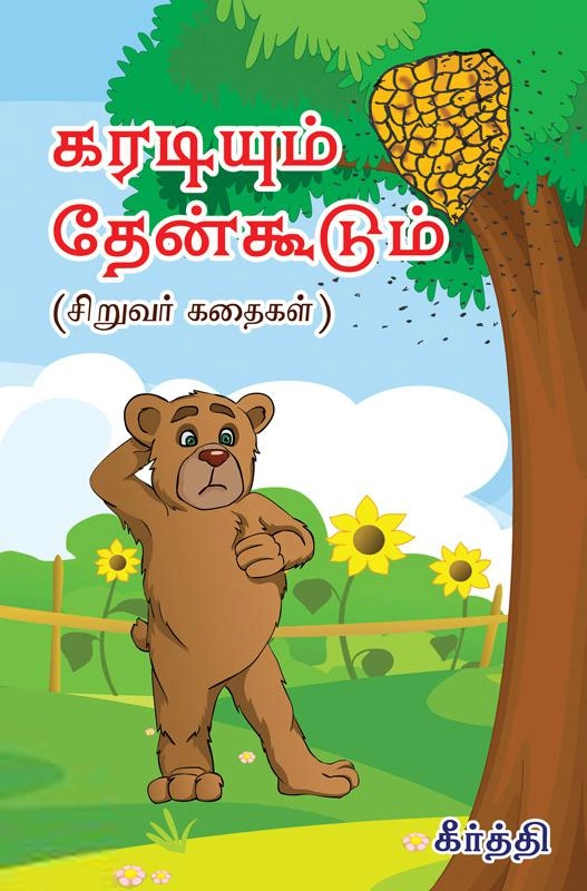கீர்த்தி எழுதிய கரடியும் தேன்கூடும் - Book Cover