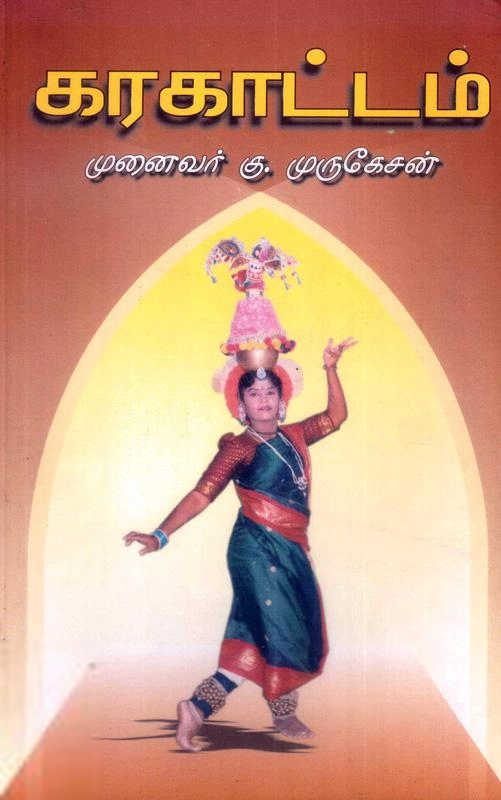 முனைவர் கு. முருகேசன் எழுதிய கரகாட்டம் - Book Cover
