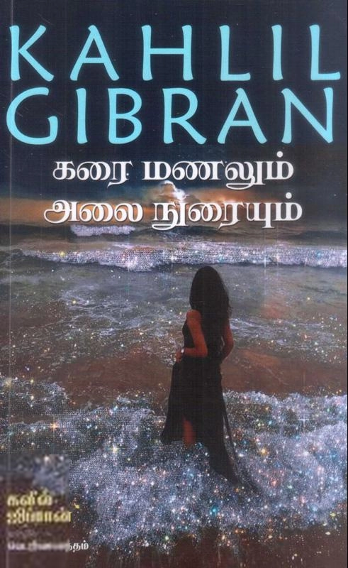 கலீல் ஜிப்ரான் எழுதிய கரை மணலும் அலை நுரையும் - Book Cover