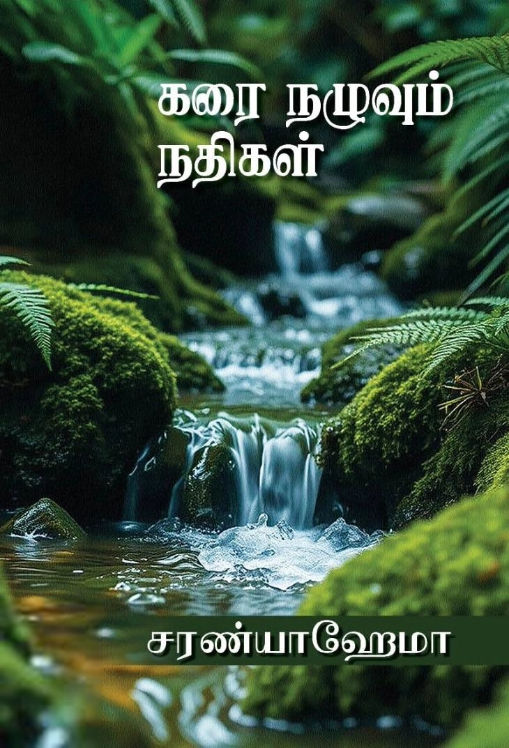 சரண்யா ஹேமா எழுதிய கரை நழுவும் நதிகள் - Book Cover